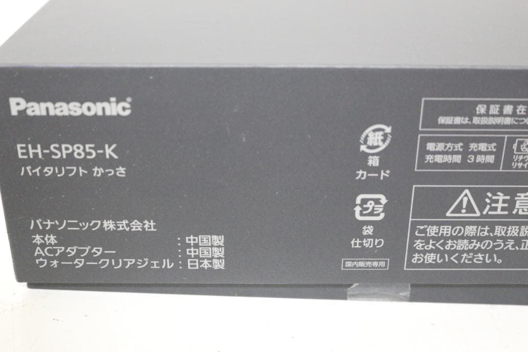 使用品 バイタリフト かっさ パナソニック eh-sp85-k