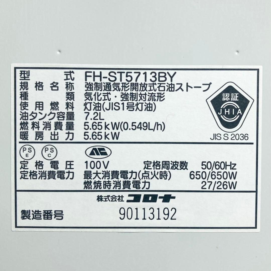 コロナ 石油ファンヒーター 15畳〜20畳 FH-ST5713BY 2013年製
