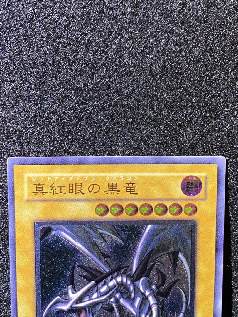 遊戯王 レッドアイズブラックドラゴン レリーフ 真紅眼の黒竜 301-056
