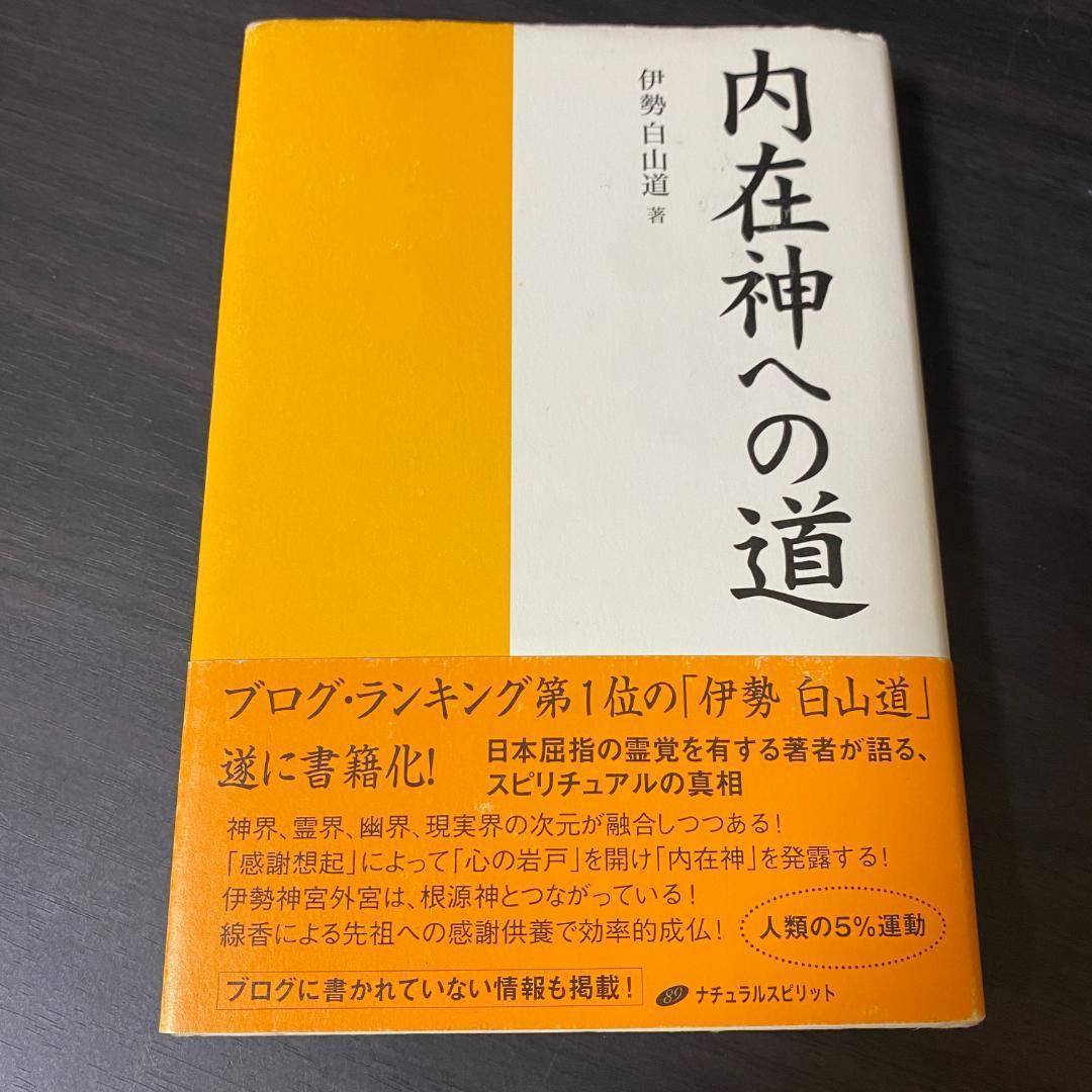 初版 内在神への道 哲学 考え方 生き方 人生論 神界 霊界 幽界 現実界