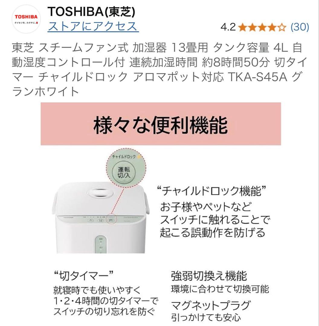 【超美品】TOSHIBA スチーム加湿器 TKA-S45A　東芝　ホワイト