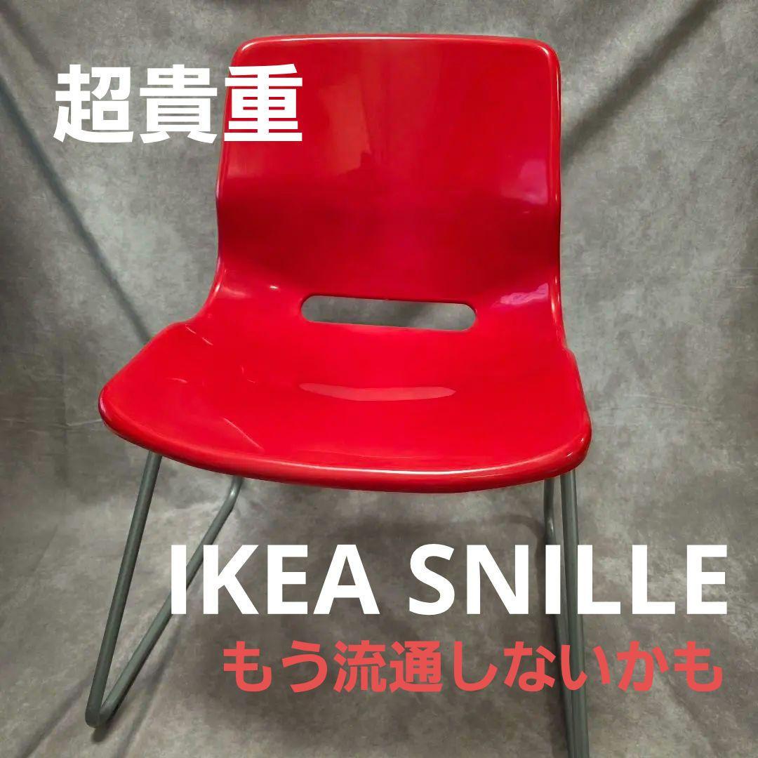 【廃盤品】90s イケアIKEA SNILLEビジターチェア ダイニングチェア