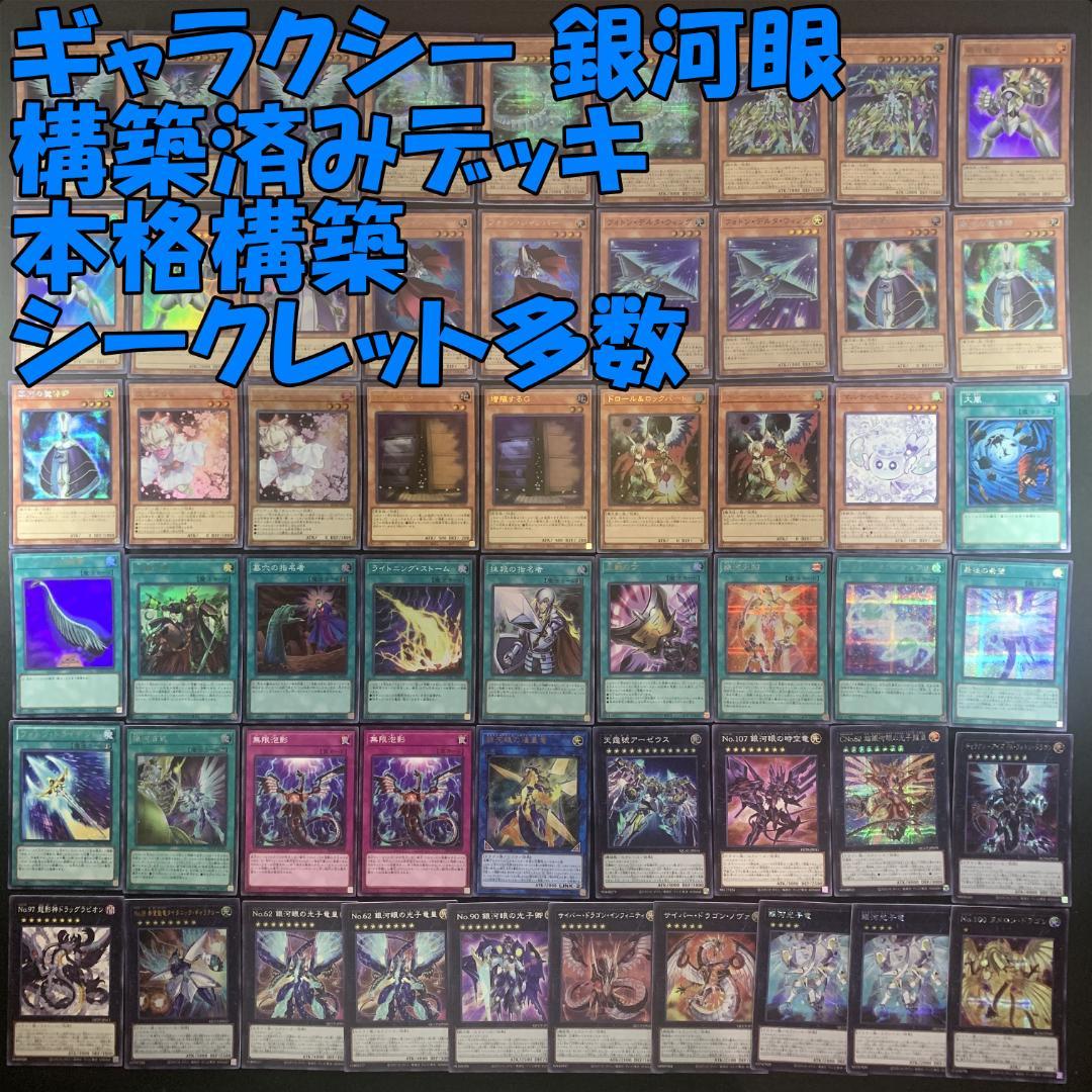 No.15578 遊戯王 ギャラクシー 銀河眼 構築済みデッキ 本格構築