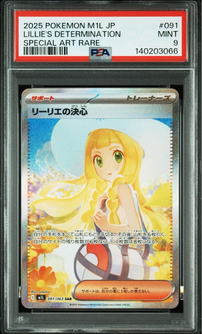 【PSA9】ポケモンカードゲーム リーリエの決心 SAR 091/063