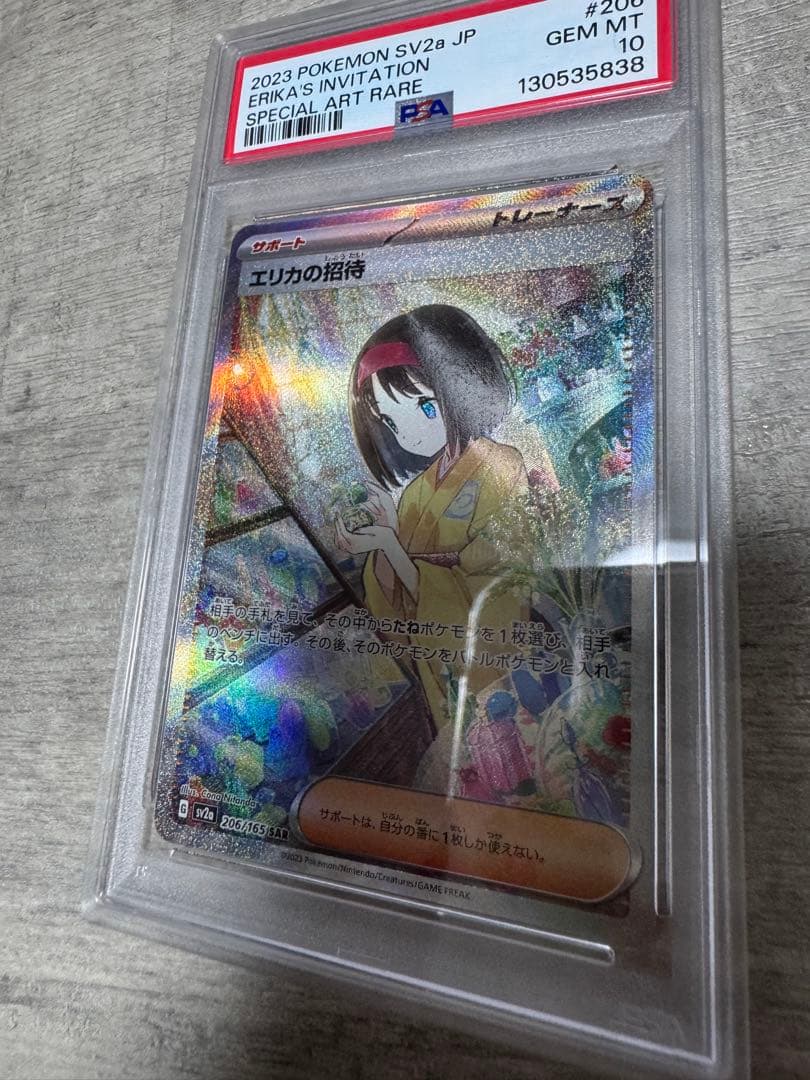 エリカの招待 SAR PSA10