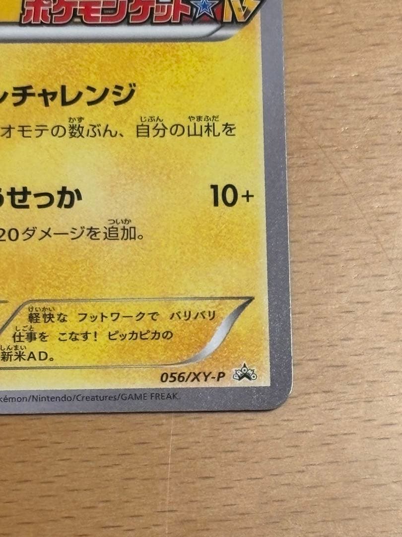 ポケテレのADピカチュウ PROMO XYシリーズプロモーションカード
