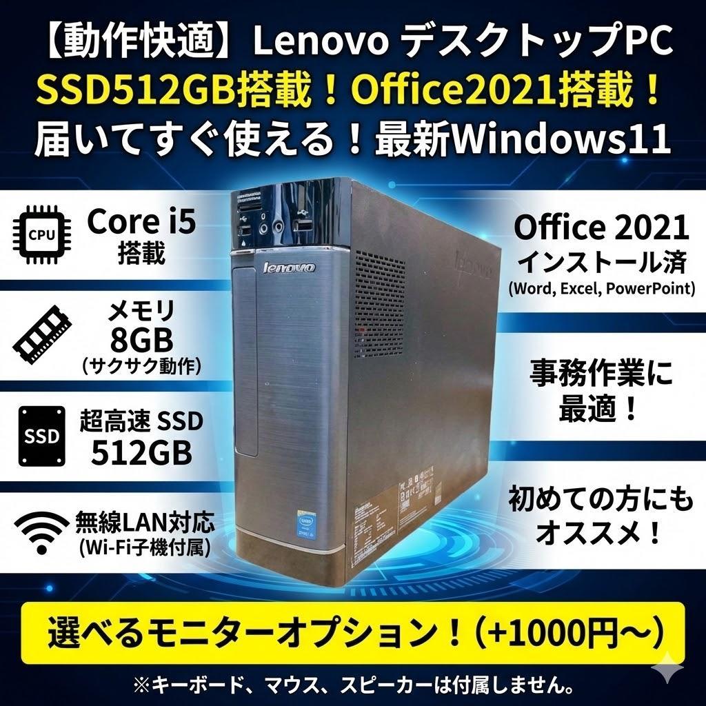 【動作快適】 Lenovo デスクトップPC SSD512GB Office搭載