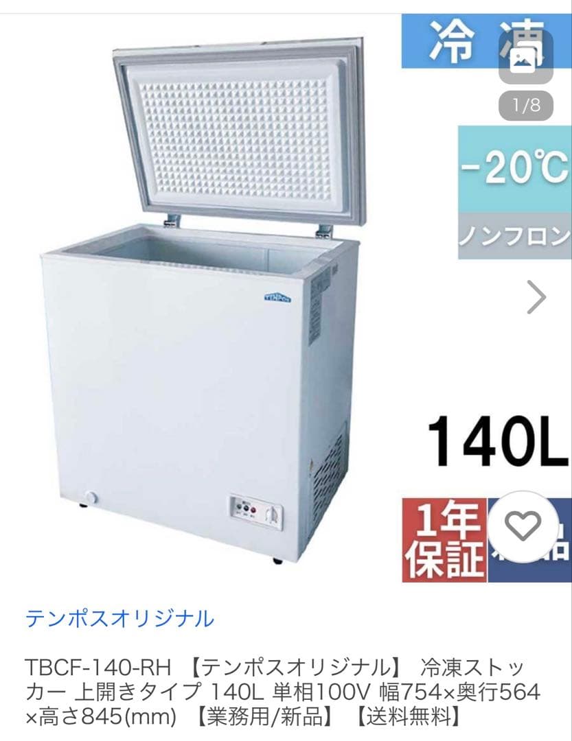 TBCF-140-RH 冷凍ストッカー 140L