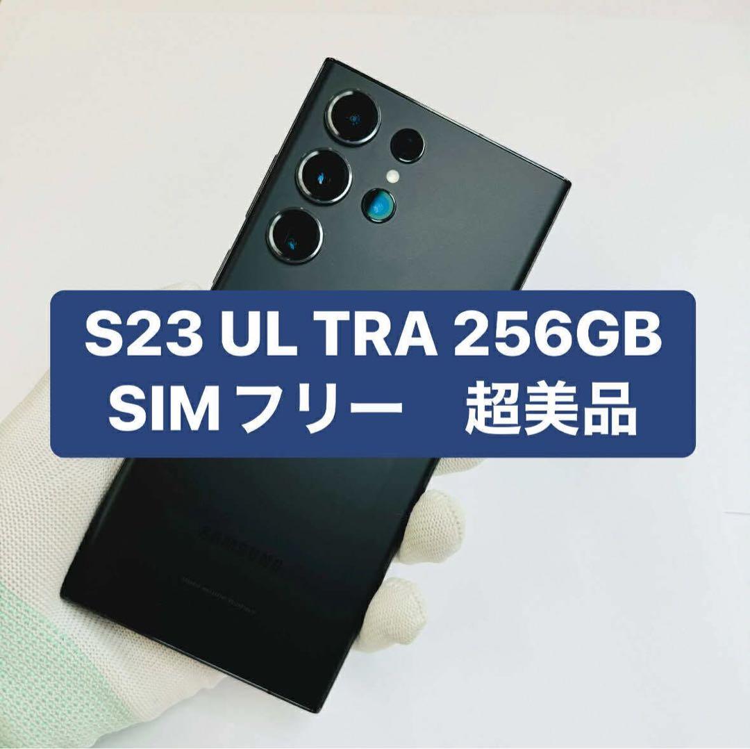 Samsung Galaxy S23 Ultra 256GB SIMフリー