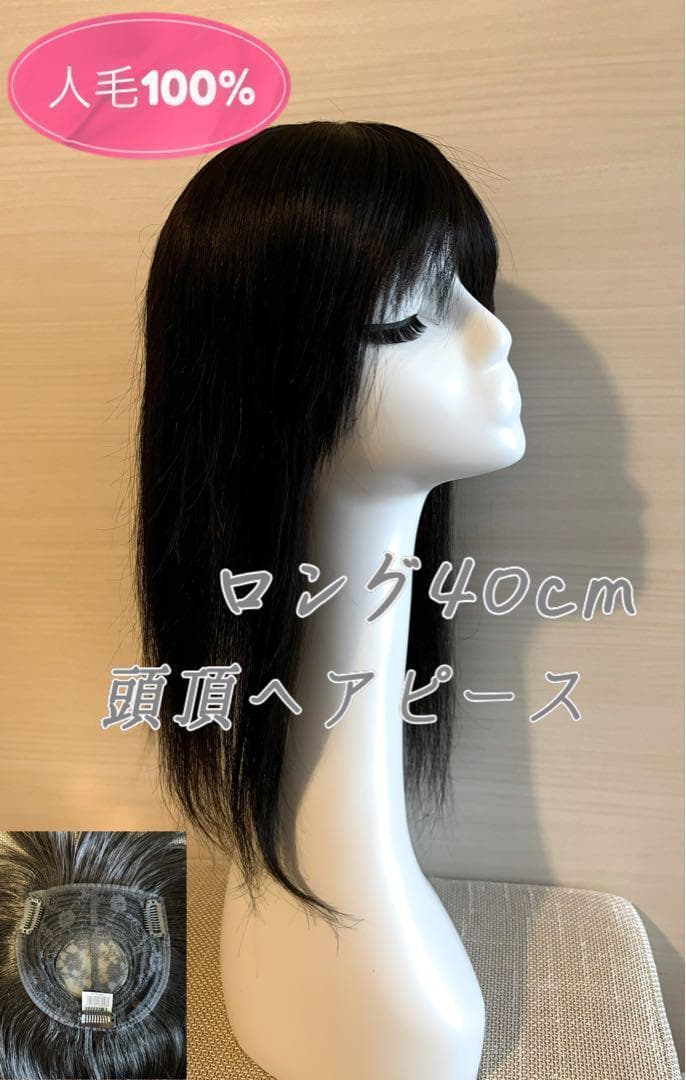 人毛100%　レミー　部分ウイッグ　人工頭皮　ロング　つむじ　分け目　カバー