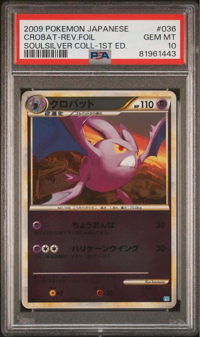 R*O様 【PSA10】クロバット ソウルシルバーコレクション 036/070