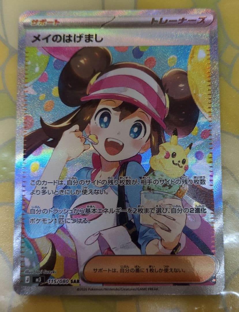 メイのはげましSAR