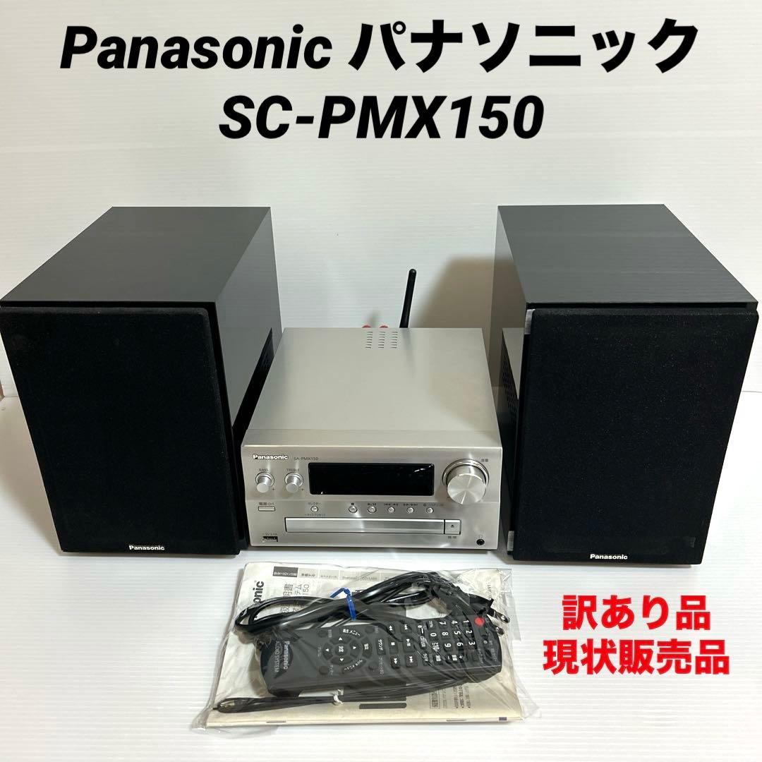 Panasonic パナソニック ステレオシステム SC-PMX150 訳アリ