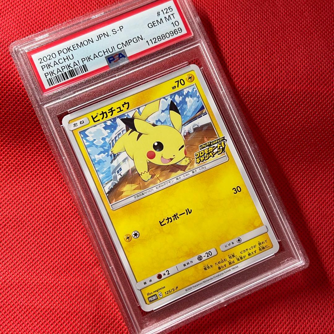 PSA10★ ピカチュウ 125/S-P ポケモンカード プロモ