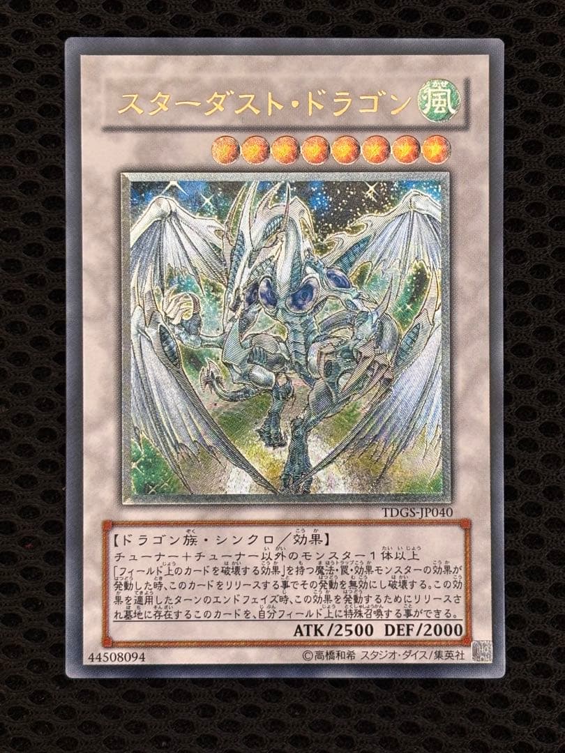 ぱ*ち様 極美品　スターダスト・ドラゴン　レリーフ　アルティメット　遊戯王