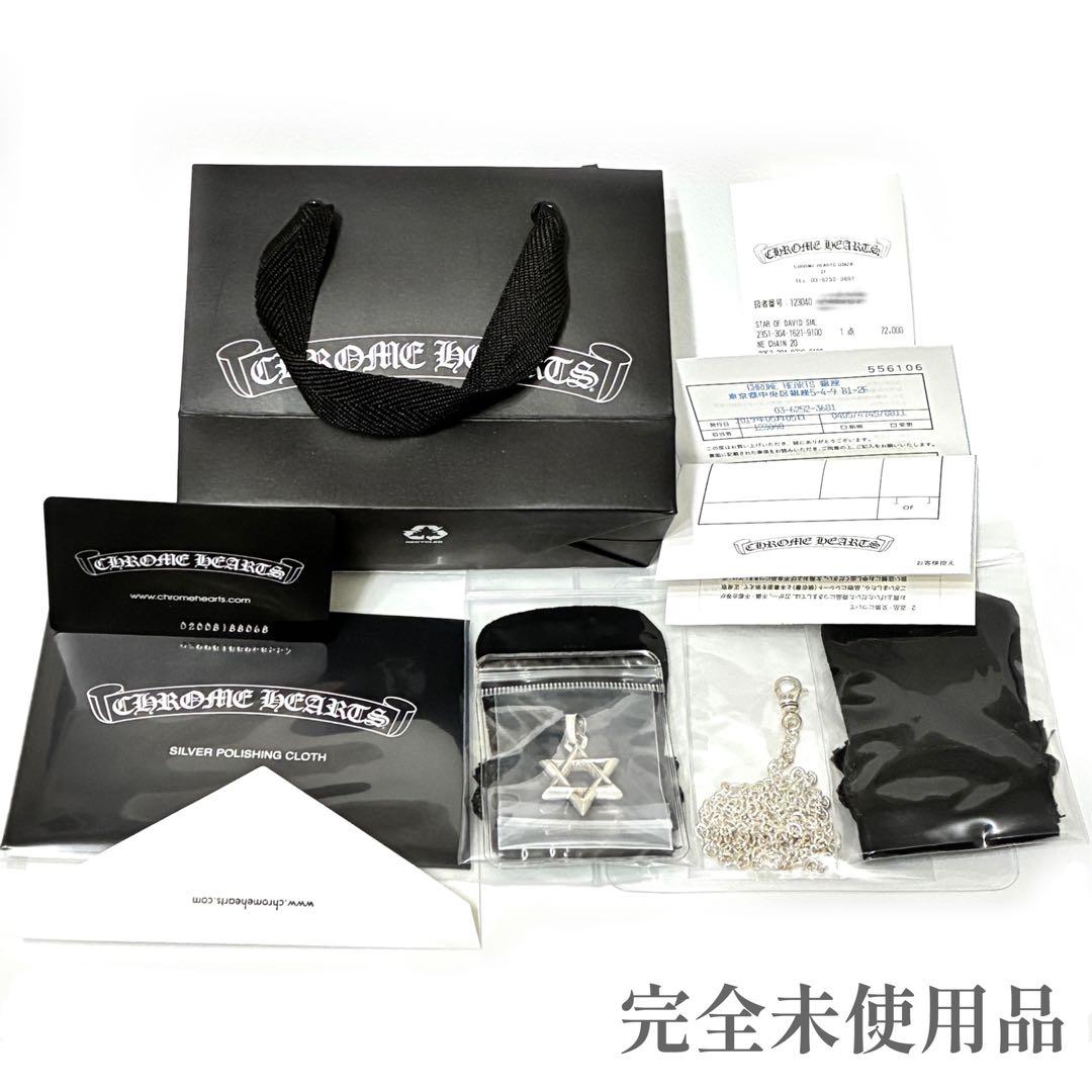 完全未使用クロムハーツNEチェーン＋スターオブダビデペンダント原本＋レシート無修