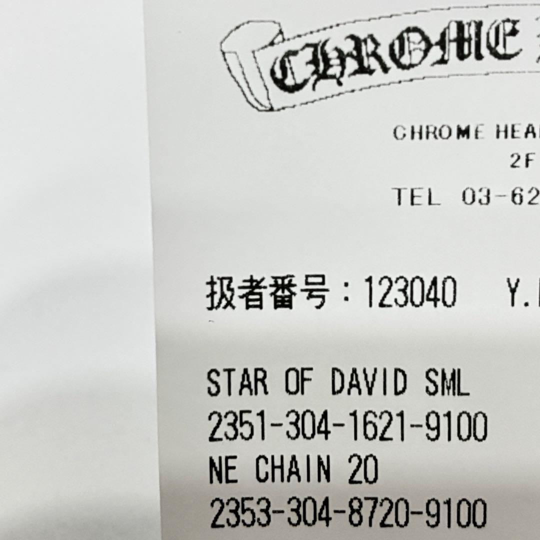 完全未使用クロムハーツNEチェーン＋スターオブダビデペンダント原本＋レシート無修