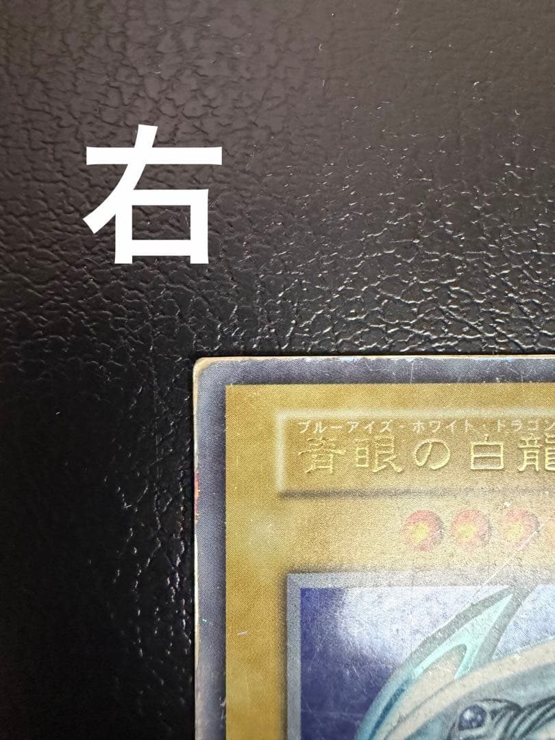 初期　ブルーアイズホワイトドラゴン　青眼の白龍　遊戯王カード　３枚セット
