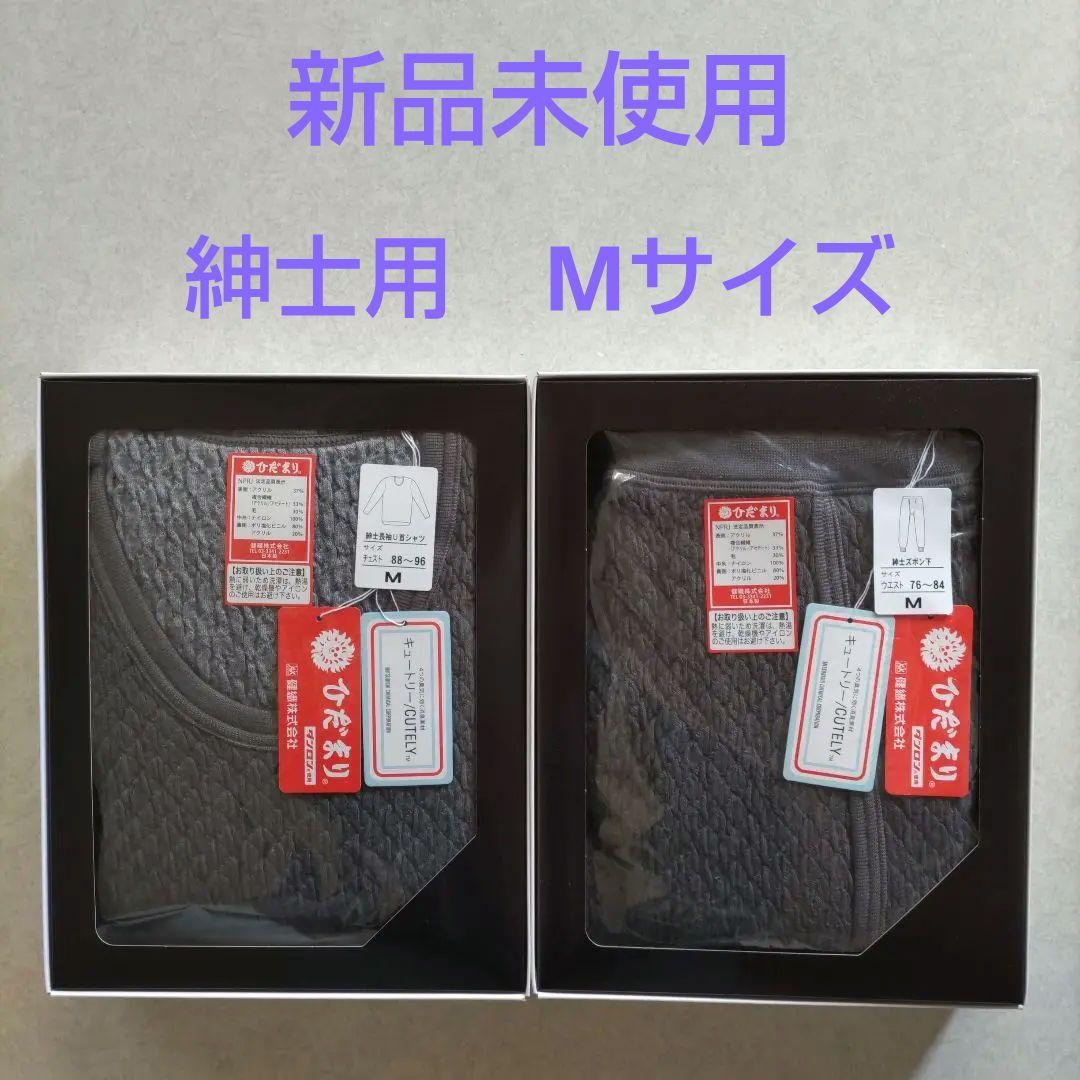 ひだまり　プレミアム　キュートリー M 紳士用 インナー　上下セット