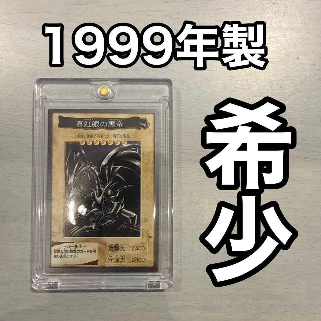 【希少】1999年製　真紅眼の黒竜　レッドアイズ　遊戯王　バンダイ版　当時物