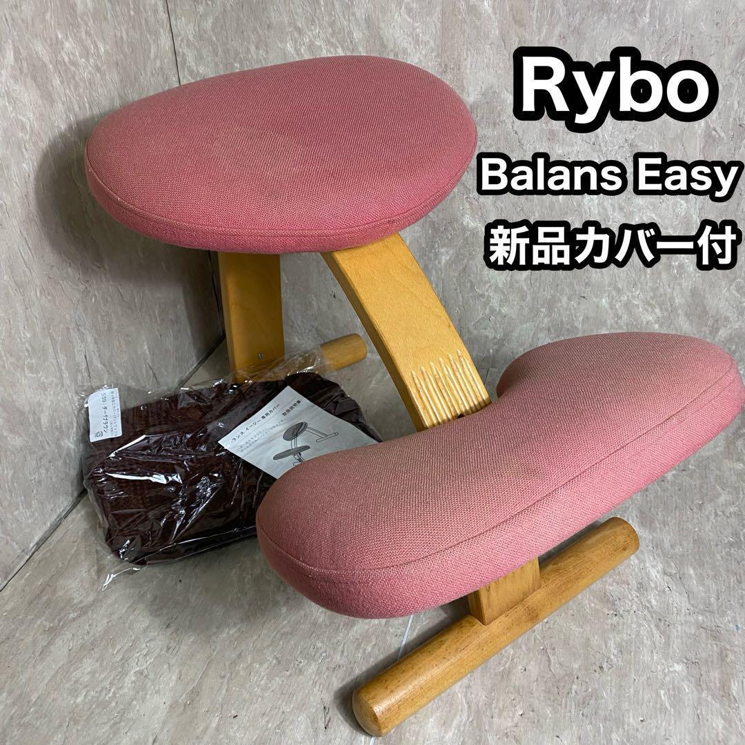 Rybo リボ社 Balans Easy バランスイージー ピンク 新品カバー付