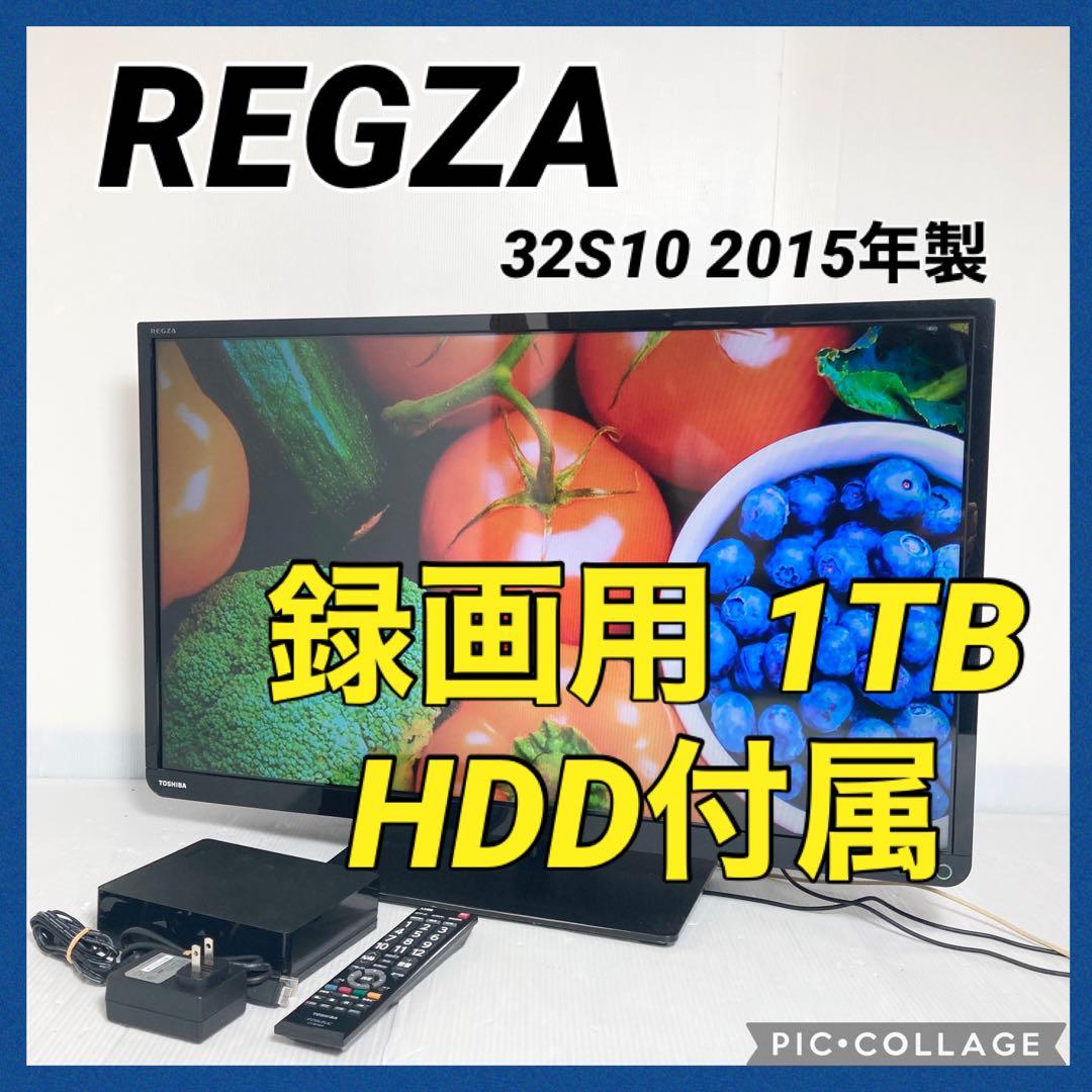 美品 東芝 REGZA 32インチ テレビ 32S10 2015年製 HDD付属