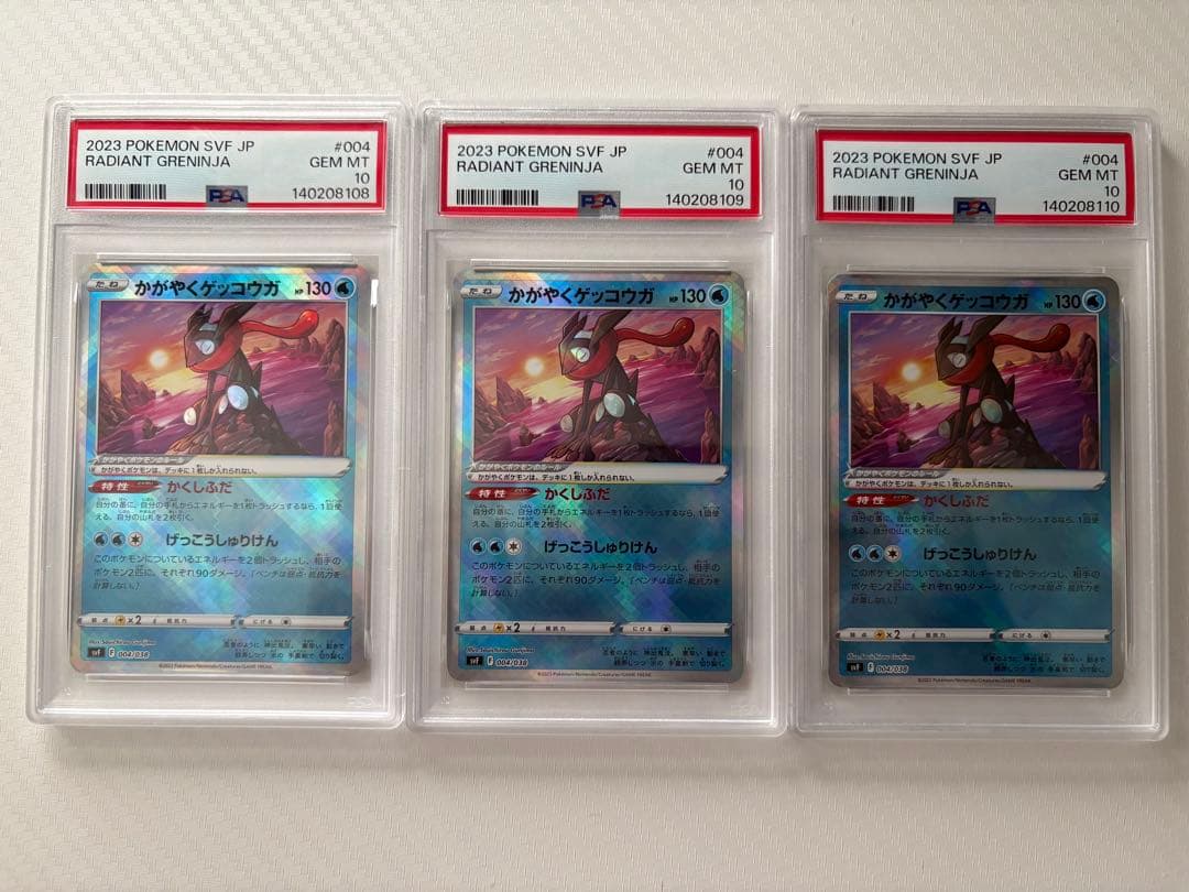 かがやくゲッコウガpsa10 3連番