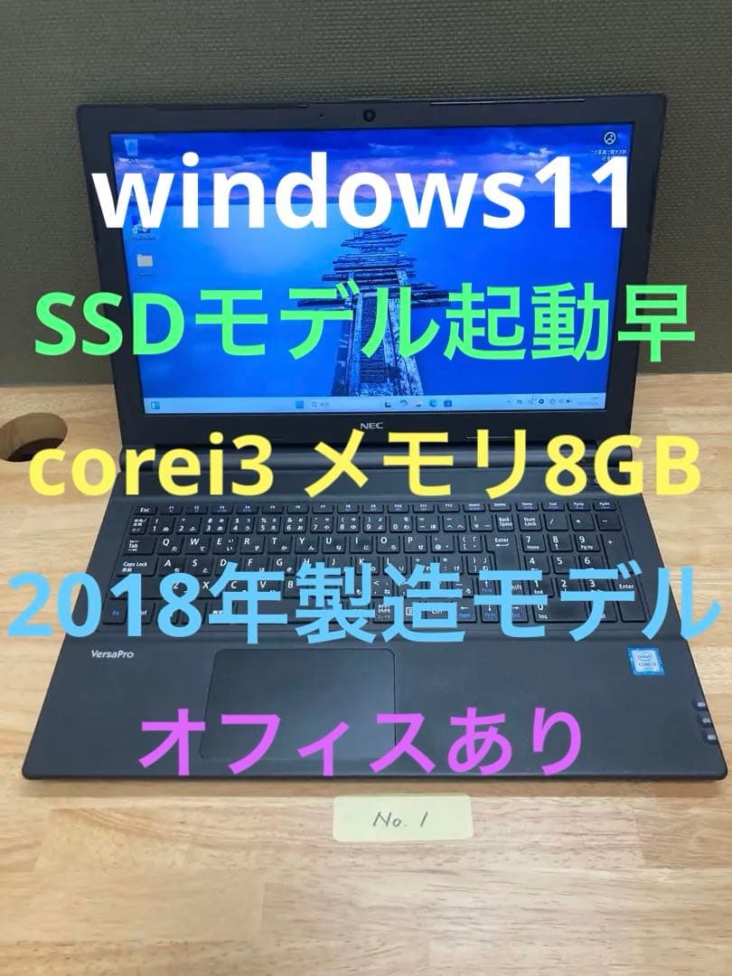 中古ノートパソコン　NEC VersaPro〔メモ 1〕
