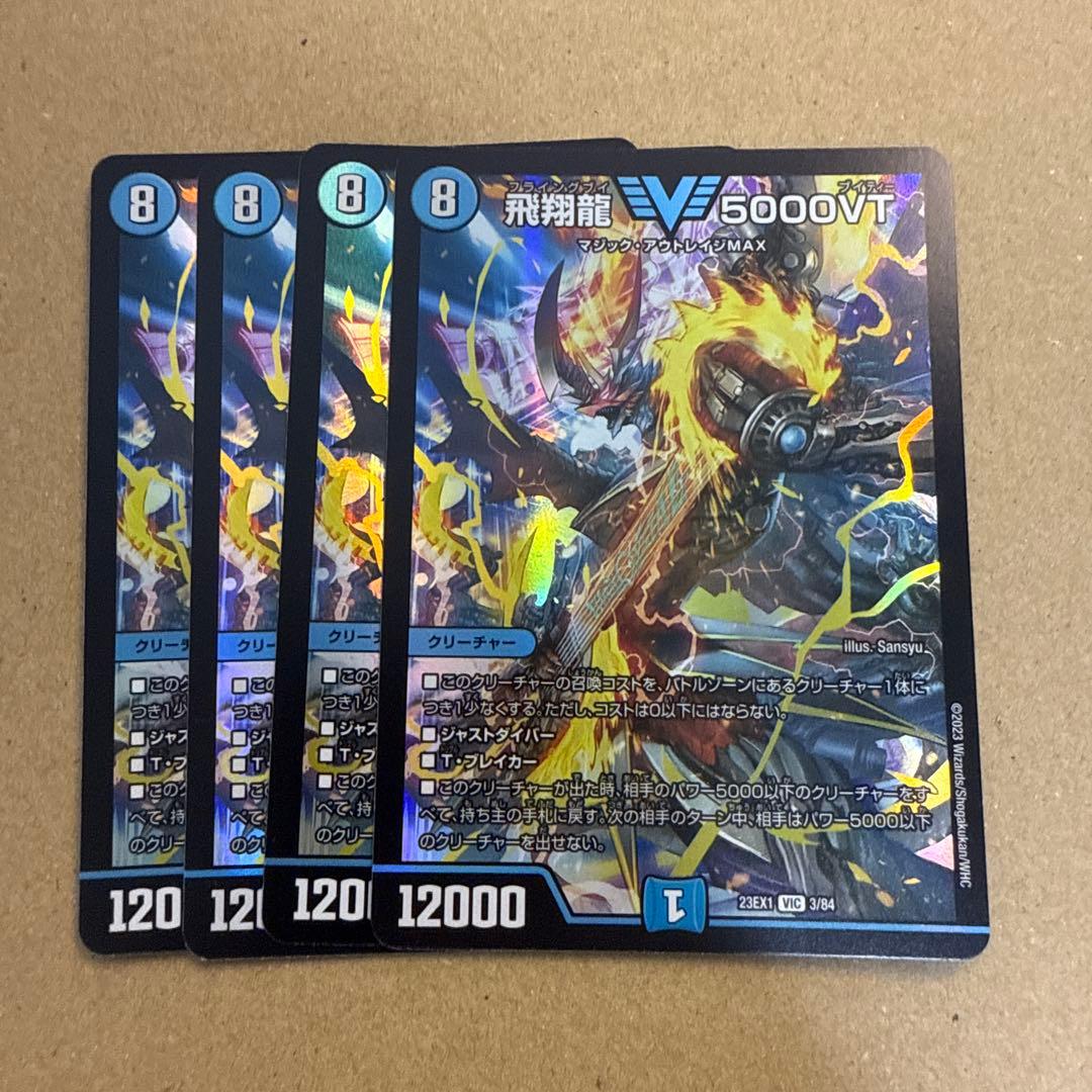 飛翔龍 5000VT 3枚 23EX1