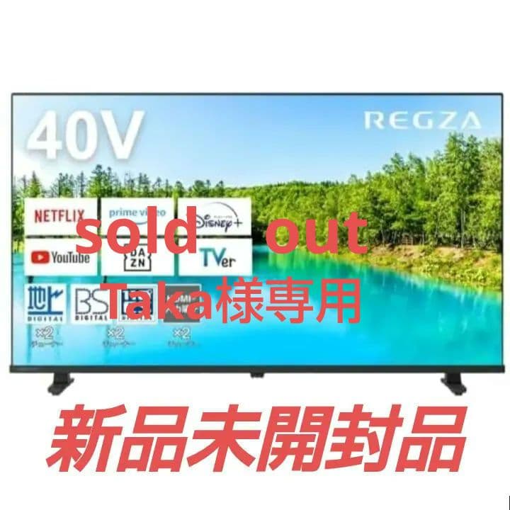 REGZA 40V型 V35N 液晶テレビ2025年製