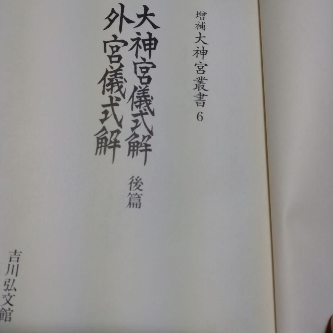 大神宮儀式解前編、大神宮儀式解　外宮儀式解後編　吉川弘文館　2冊　22,000円