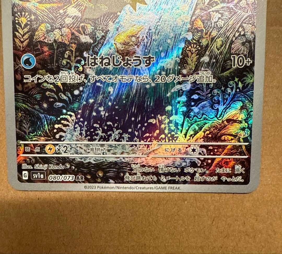 トリプレットビート　AR コイキング sv1a 080/073