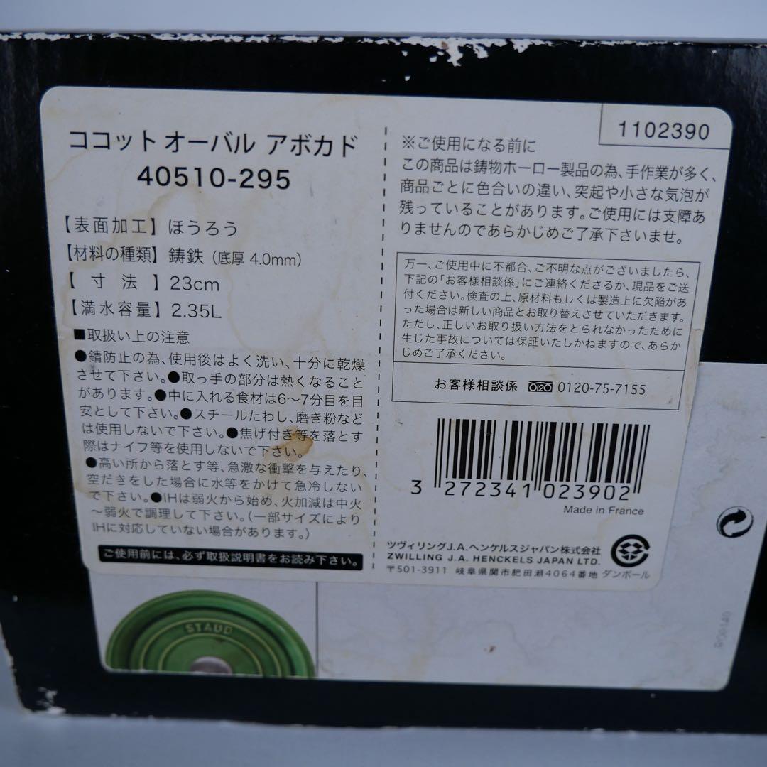 STAUB ✨ストウブ ピコ・ココット オーバル 23 希少カラー　アボカド