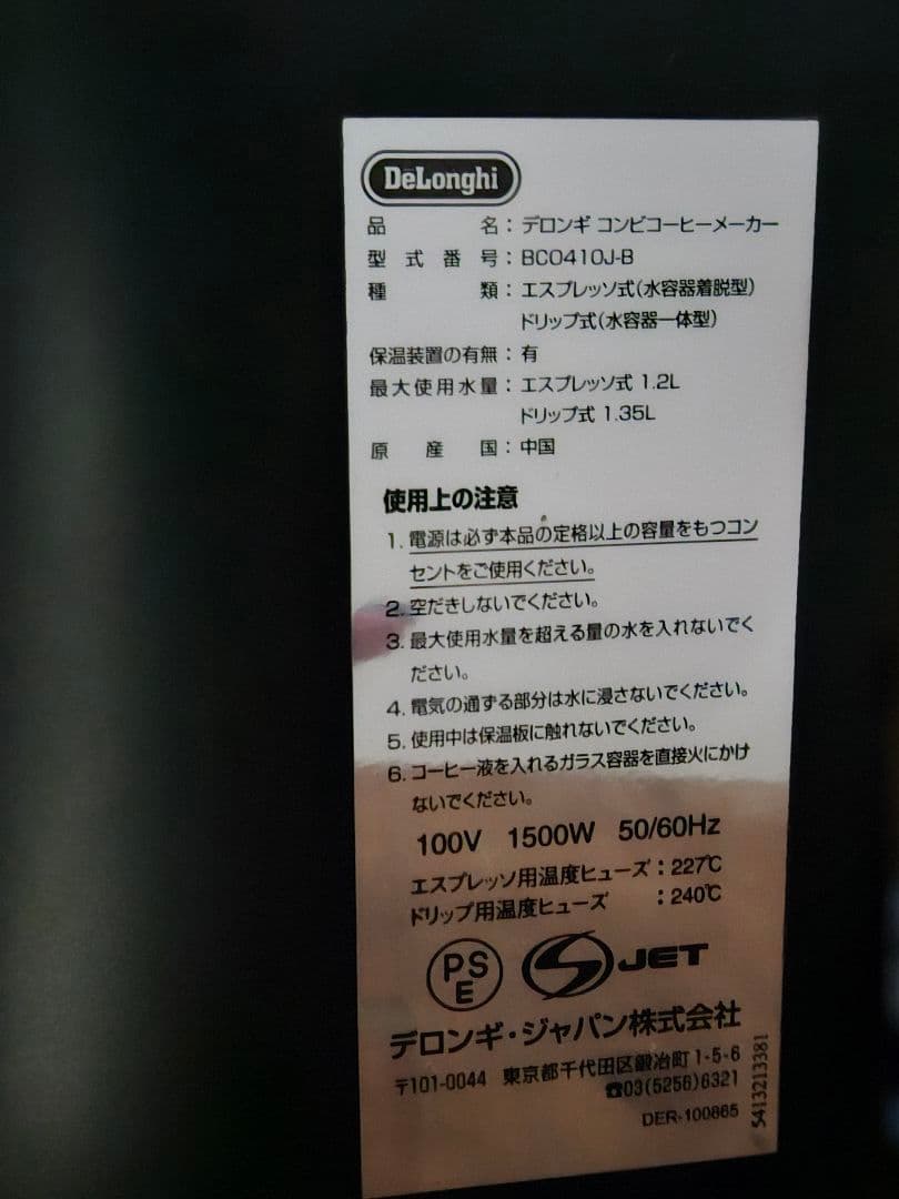 デロンギ エスプレッソマシン & コーヒーメーカー BCO410J