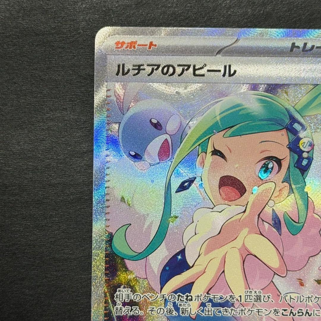ポケモンカード ルチアのアピール sar