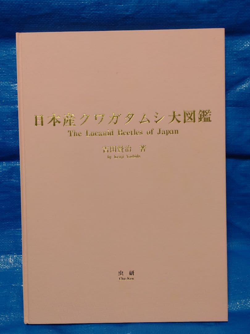 日本産クワガタムシ大図鑑　吉田賢治著　虫研