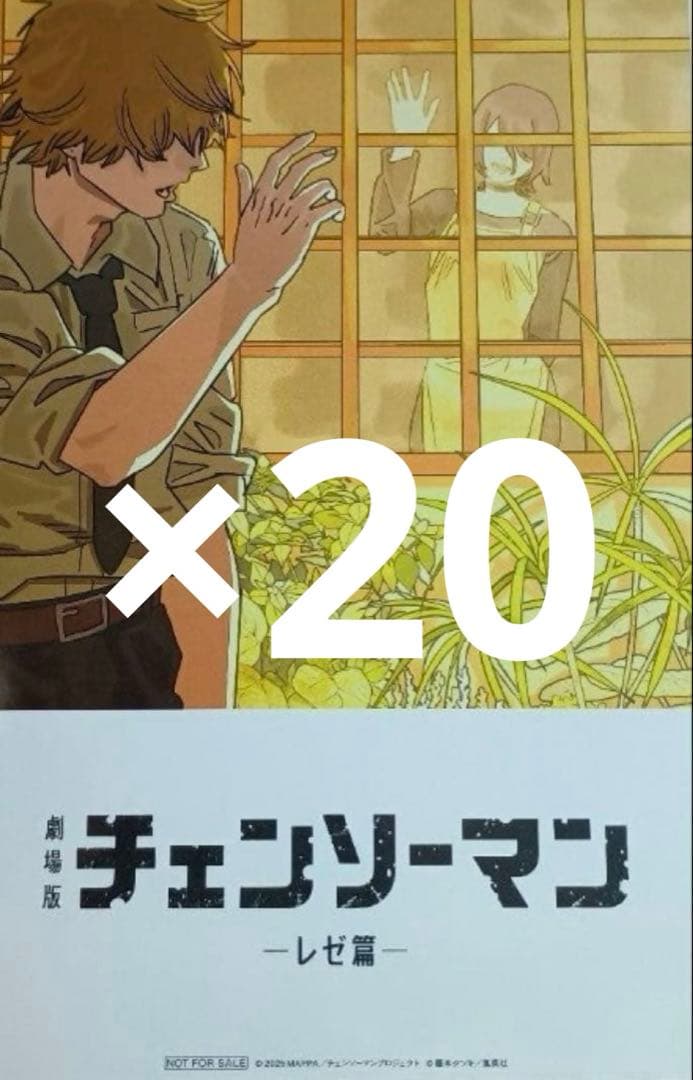 映画　チェンソーマン　レゼ篇　入場者特典 8弾　20セット