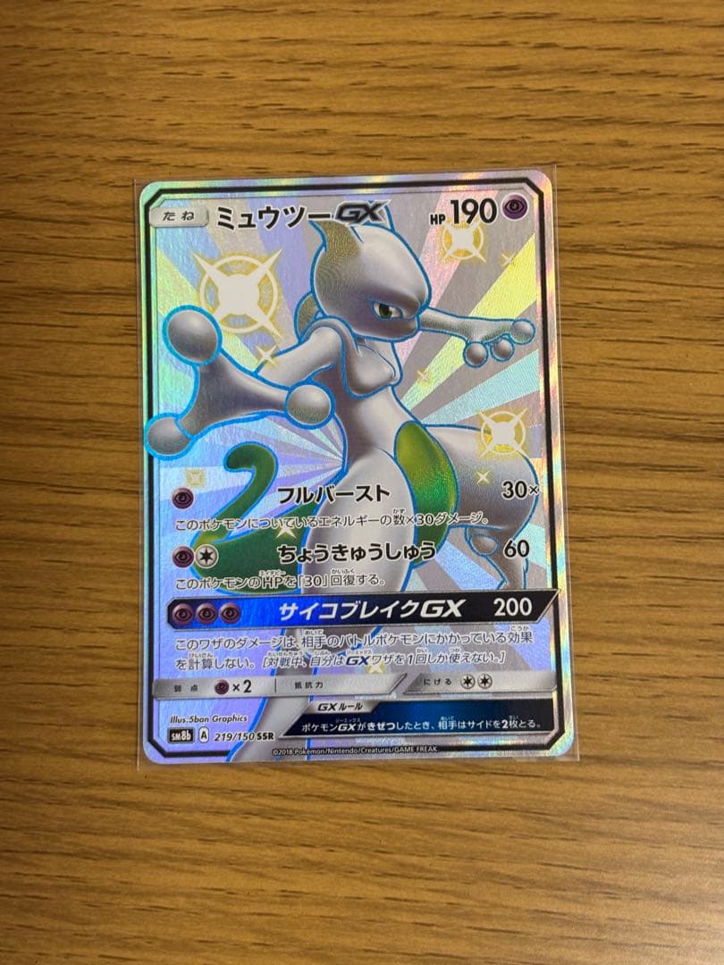 ミュウツーGX SSR SM8b GXウルトラシャイニー 219/150