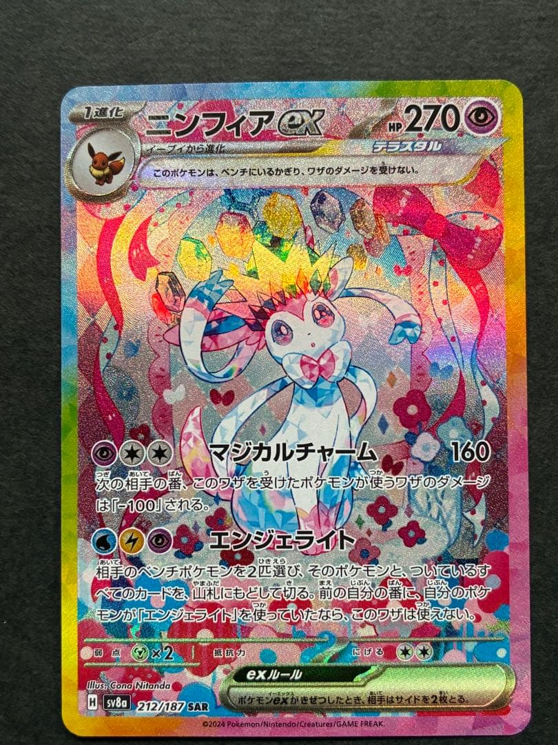 ヴ*ル様 ニンフィアex SAR SV8a テラスタルフェスex 212/187