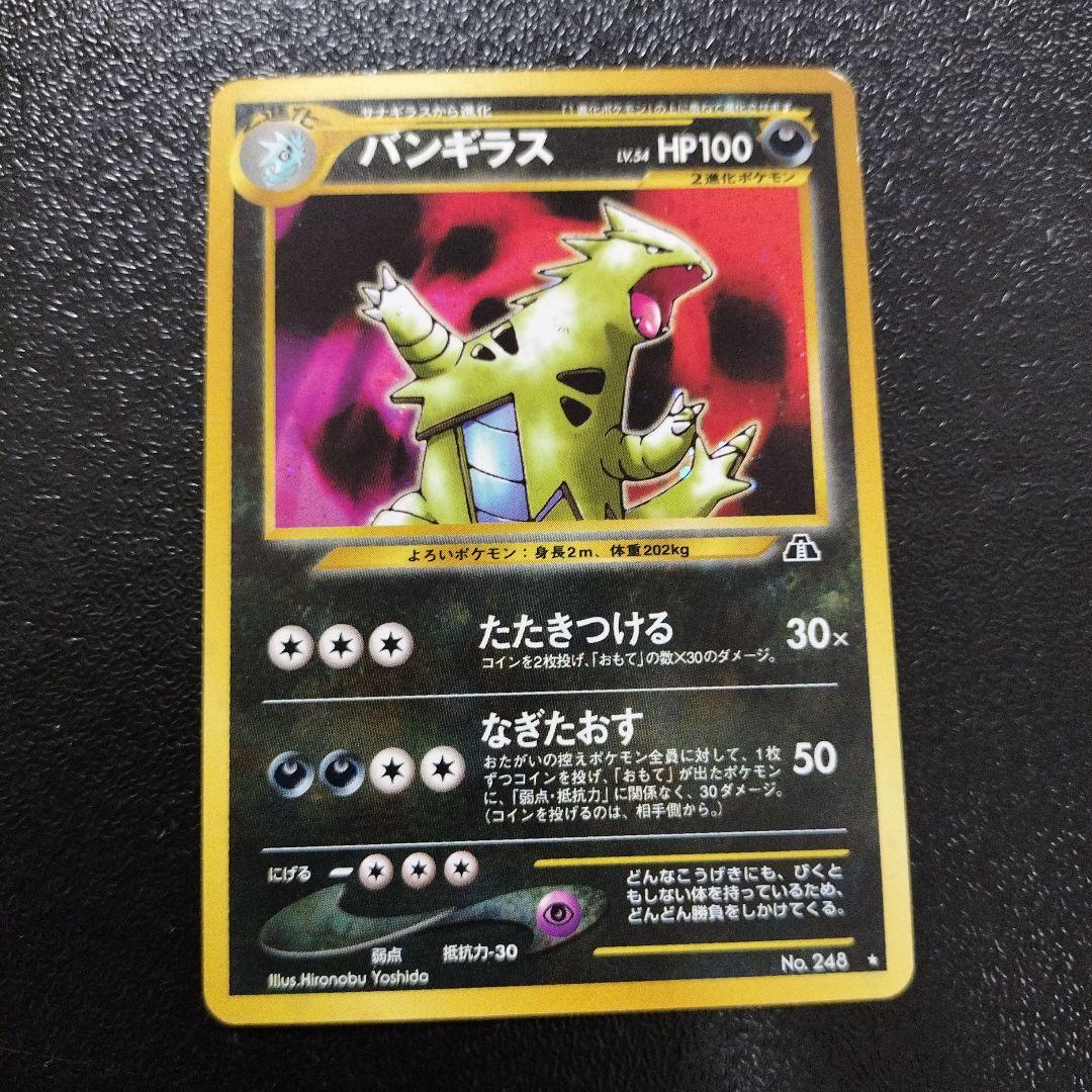 【美品】旧裏　バンギラス　ポケモンカード