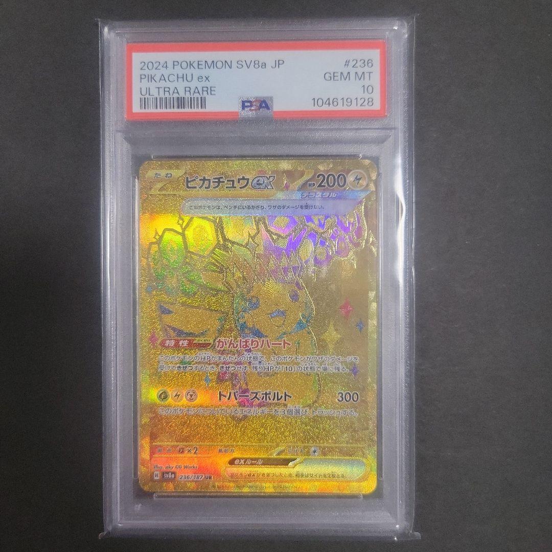 【PSA10】ピカチュウex UR