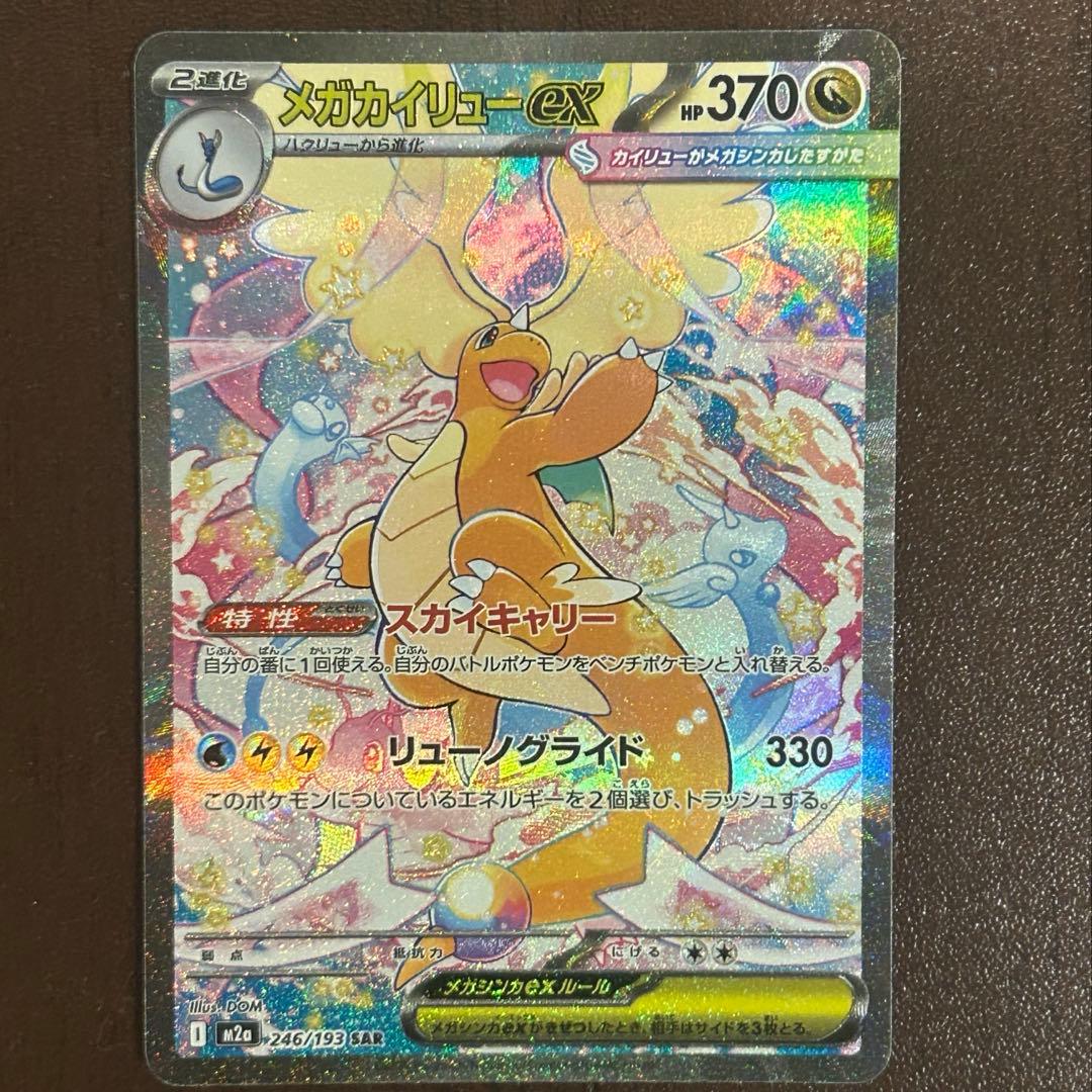 メガカイリューEX 370HP SAR