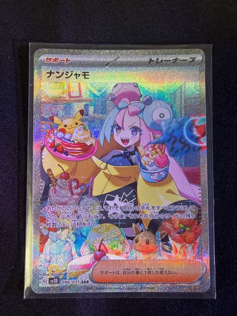 ナンジャモ SAR クレイバースト