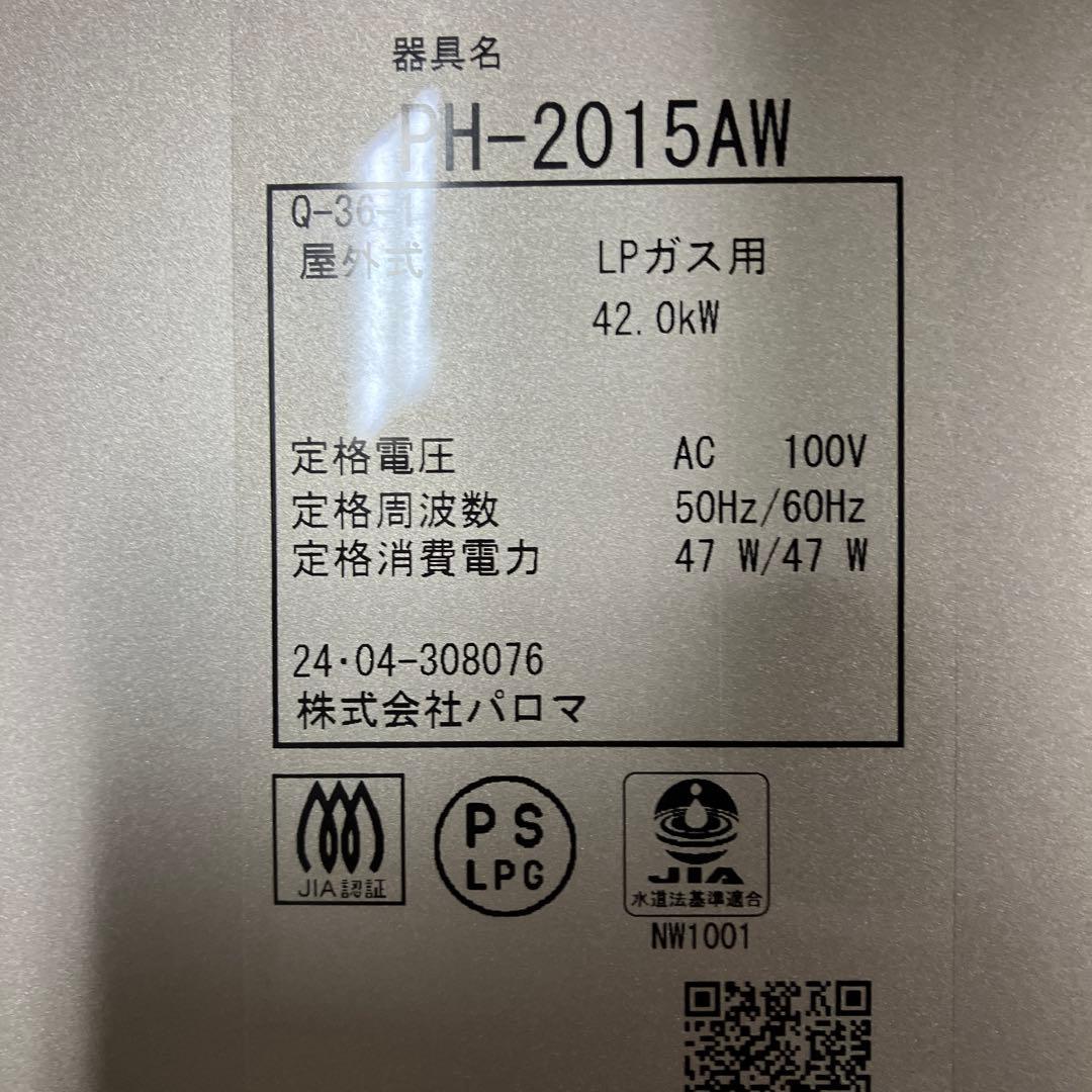 es065【高年式】パロマ給湯器　PH-2015AW 24年 LPガス
