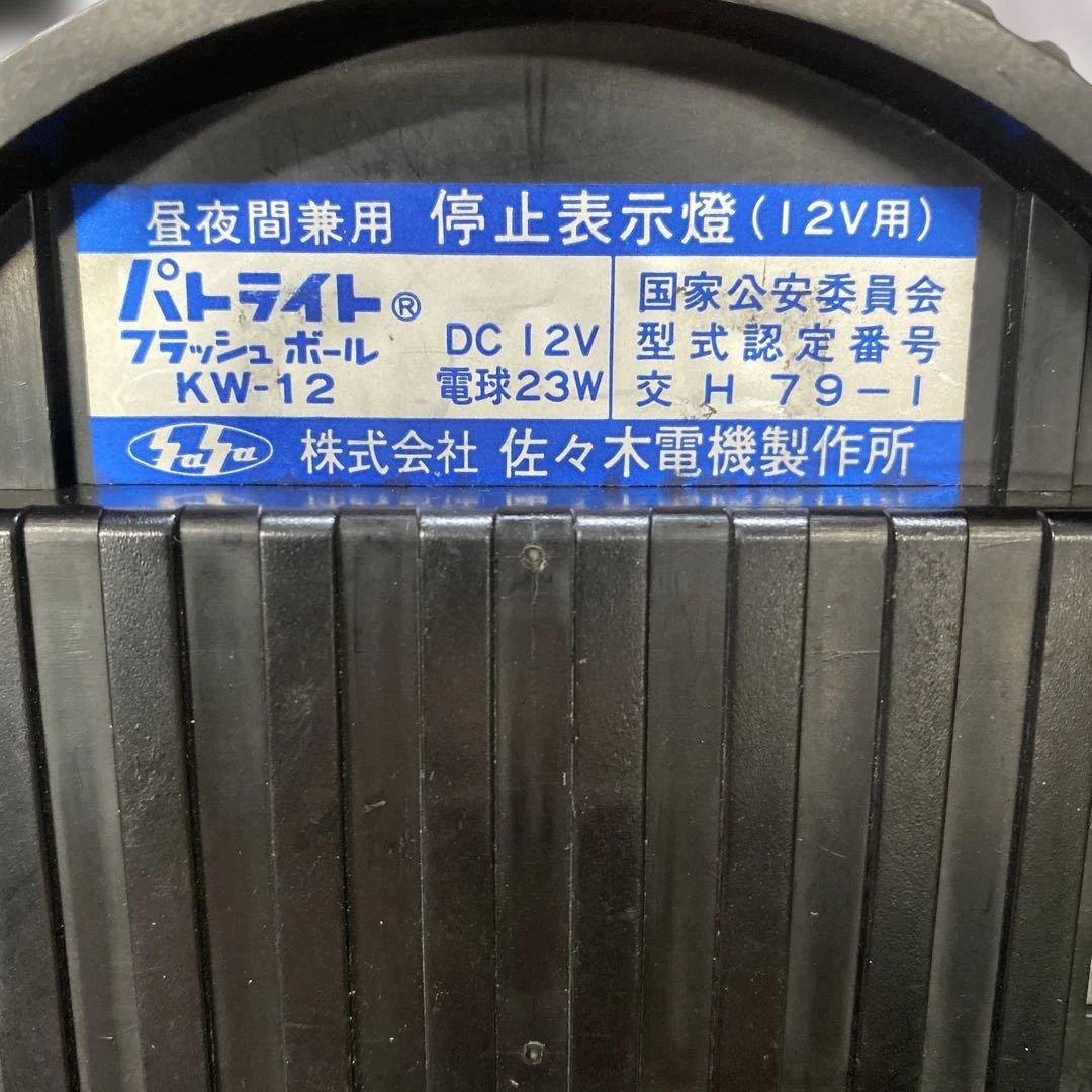 パトライト KW-12停止表示灯 紫　パトランプ　フラッシュボール　絶版　旧車