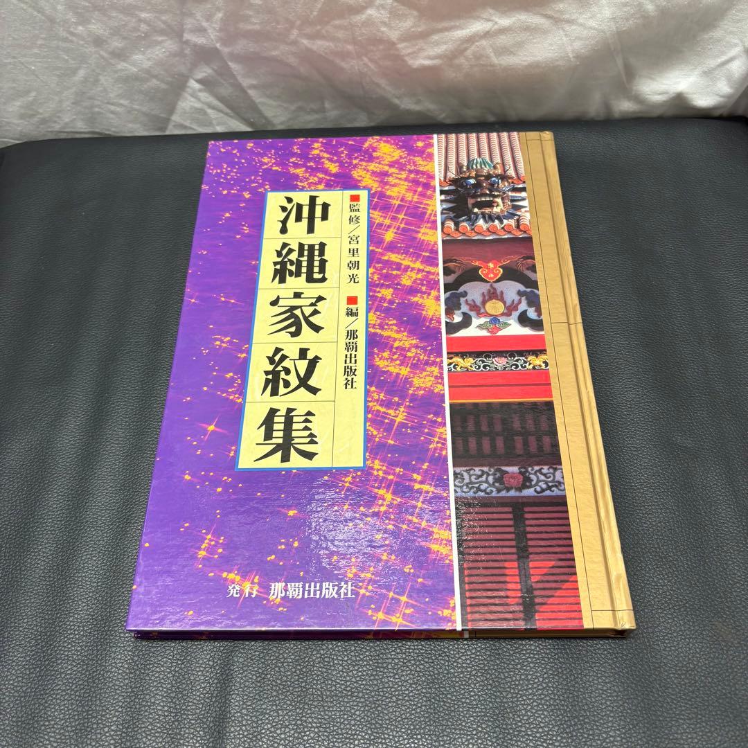 シロアサ 沖縄門中大事典 沖縄家紋集