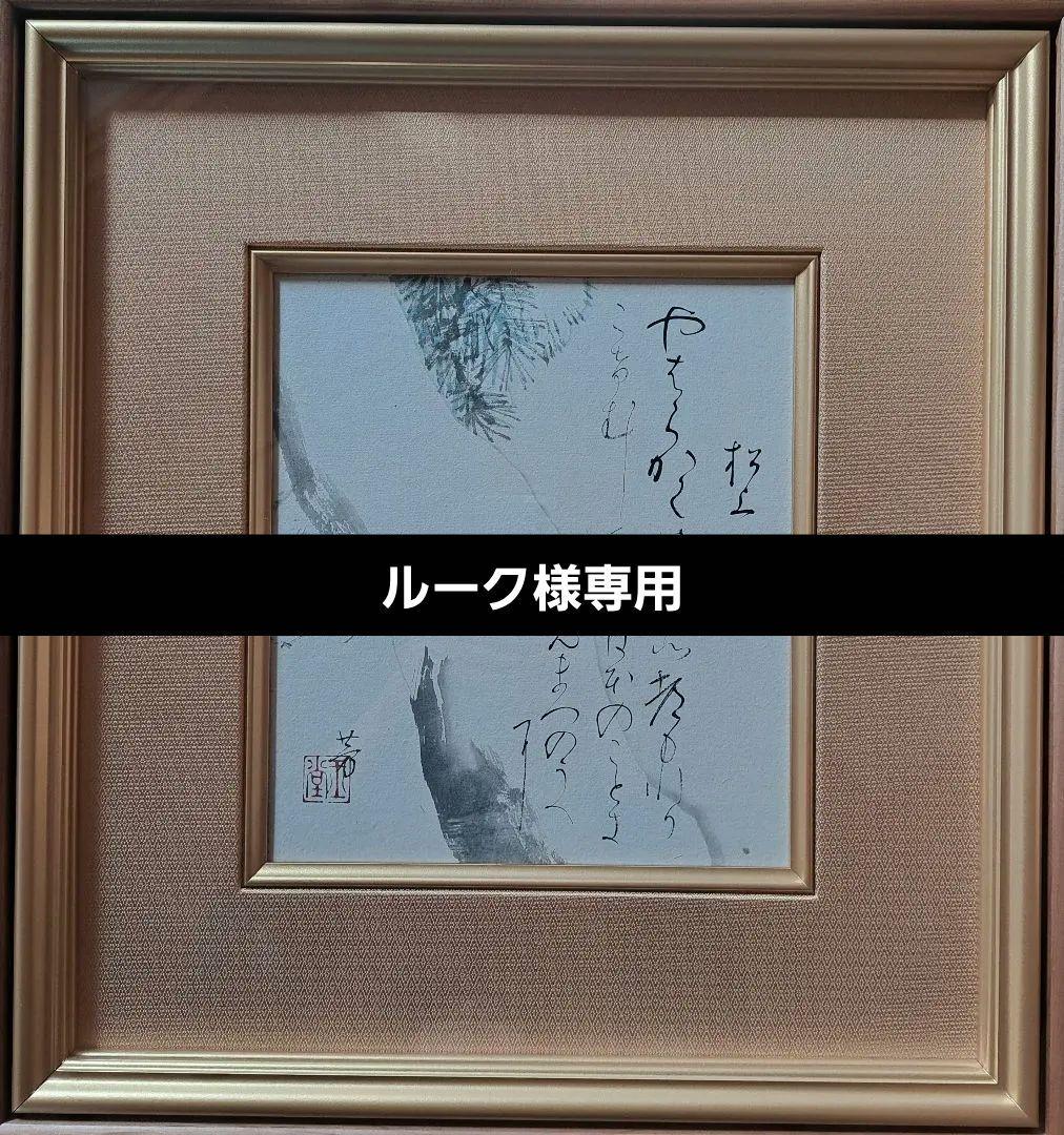 川合玉堂　直筆　松上雪　天満屋で126万円で購入