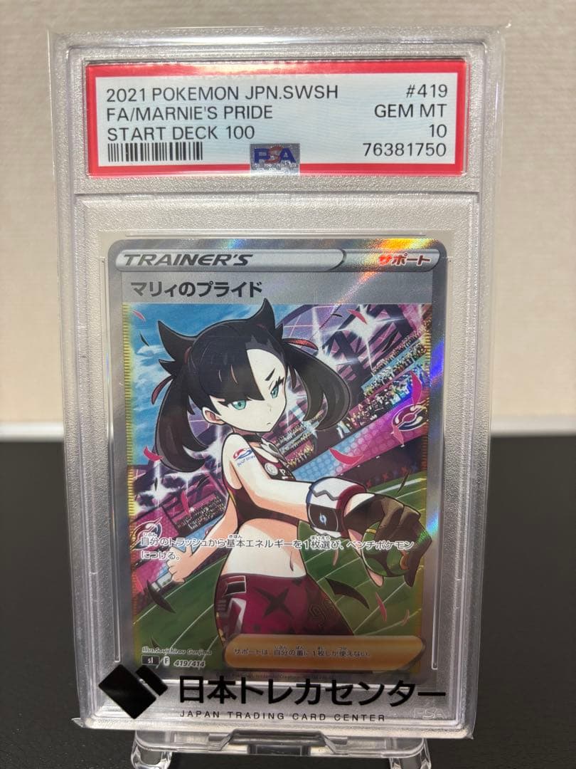 （専用）マリィのプライド SI スタートデッキ100 419/414 psa10