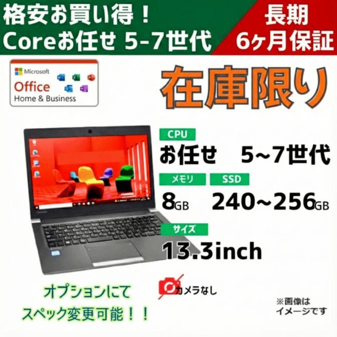 5-7世代 お任せモバイルパソコン/13.3inch/メモリ8～16GB