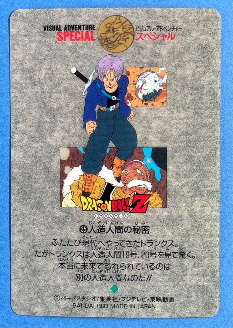 ドラゴンボールビジュアルアドベンチャースペシャル　15、28、35、36